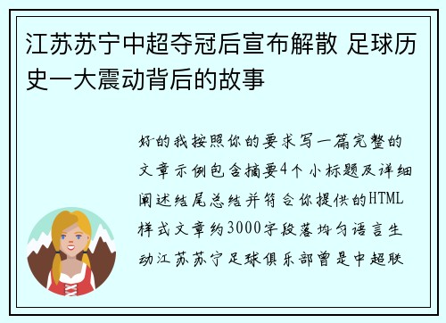 江苏苏宁中超夺冠后宣布解散 足球历史一大震动背后的故事