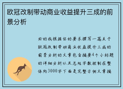 欧冠改制带动商业收益提升三成的前景分析