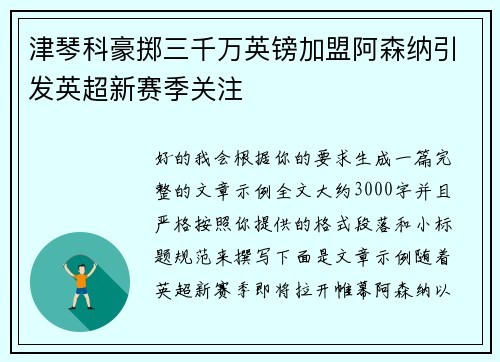 津琴科豪掷三千万英镑加盟阿森纳引发英超新赛季关注