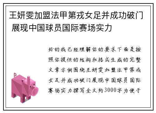 王妍雯加盟法甲第戎女足并成功破门 展现中国球员国际赛场实力