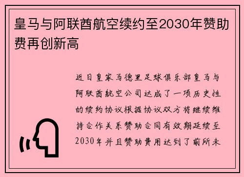 皇马与阿联酋航空续约至2030年赞助费再创新高