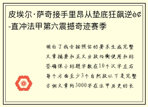 皮埃尔·萨奇接手里昂从垫底狂飙逆袭直冲法甲第六震撼奇迹赛季