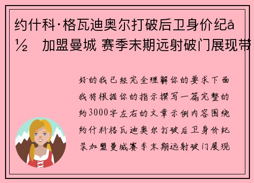 约什科·格瓦迪奥尔打破后卫身价纪录加盟曼城 赛季末期远射破门展现带刀侍卫本色