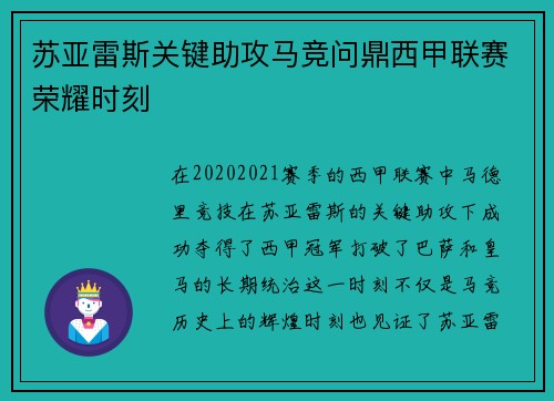 苏亚雷斯关键助攻马竞问鼎西甲联赛荣耀时刻