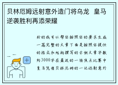 贝林厄姆远射意外造门将乌龙  皇马逆袭胜利再添荣耀
