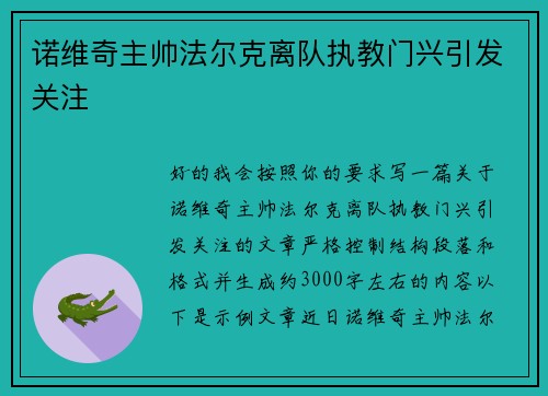 诺维奇主帅法尔克离队执教门兴引发关注