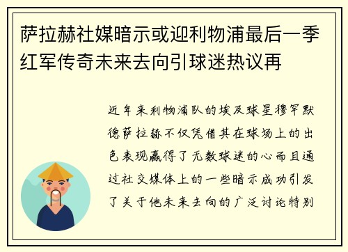 萨拉赫社媒暗示或迎利物浦最后一季红军传奇未来去向引球迷热议再