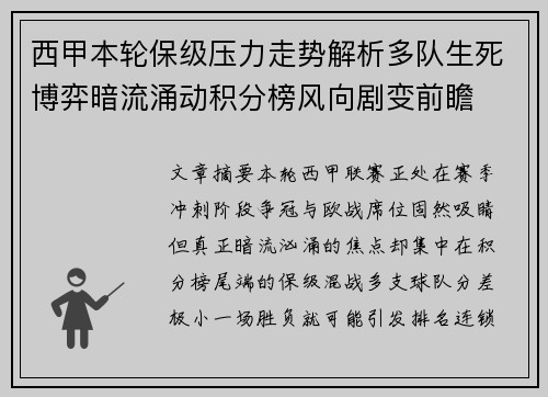 西甲本轮保级压力走势解析多队生死博弈暗流涌动积分榜风向剧变前瞻