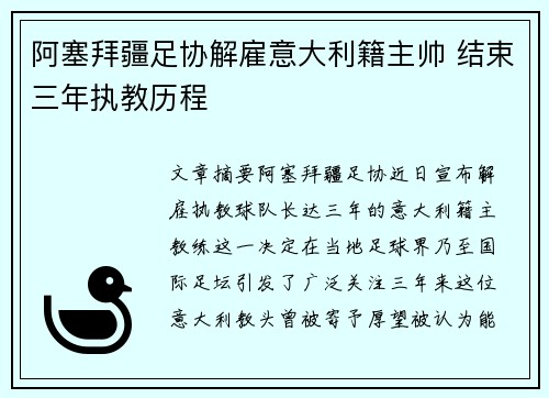 阿塞拜疆足协解雇意大利籍主帅 结束三年执教历程