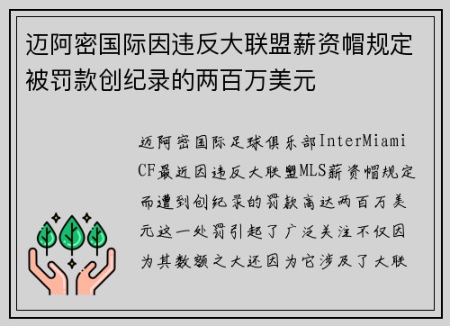迈阿密国际因违反大联盟薪资帽规定被罚款创纪录的两百万美元