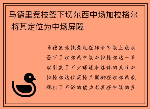 马德里竞技签下切尔西中场加拉格尔 将其定位为中场屏障