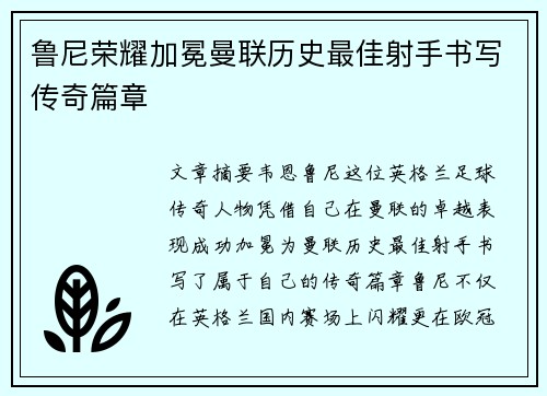 鲁尼荣耀加冕曼联历史最佳射手书写传奇篇章