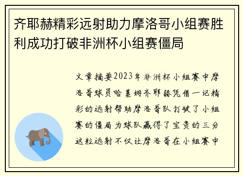 齐耶赫精彩远射助力摩洛哥小组赛胜利成功打破非洲杯小组赛僵局