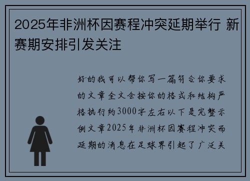2025年非洲杯因赛程冲突延期举行 新赛期安排引发关注