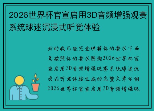 2026世界杯官宣启用3D音频增强观赛系统球迷沉浸式听觉体验