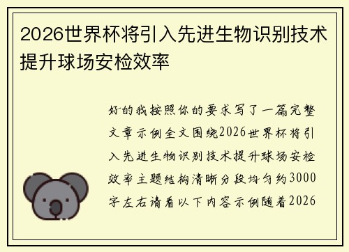 2026世界杯将引入先进生物识别技术提升球场安检效率