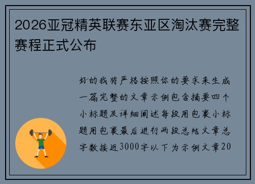 2026亚冠精英联赛东亚区淘汰赛完整赛程正式公布