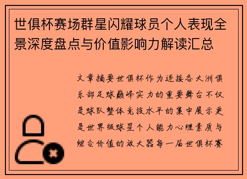 世俱杯赛场群星闪耀球员个人表现全景深度盘点与价值影响力解读汇总