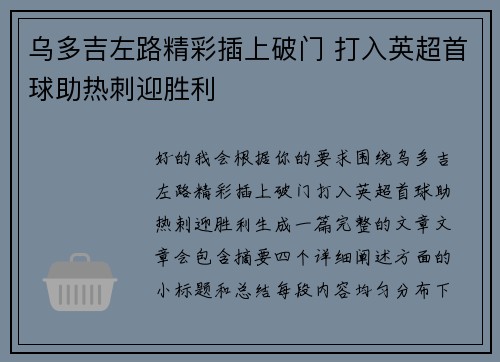 乌多吉左路精彩插上破门 打入英超首球助热刺迎胜利
