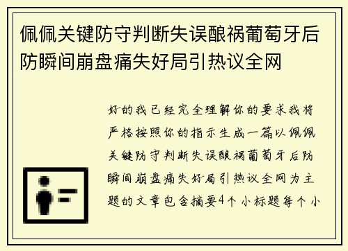 佩佩关键防守判断失误酿祸葡萄牙后防瞬间崩盘痛失好局引热议全网