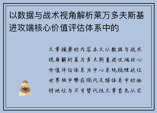 以数据与战术视角解析莱万多夫斯基进攻端核心价值评估体系中的