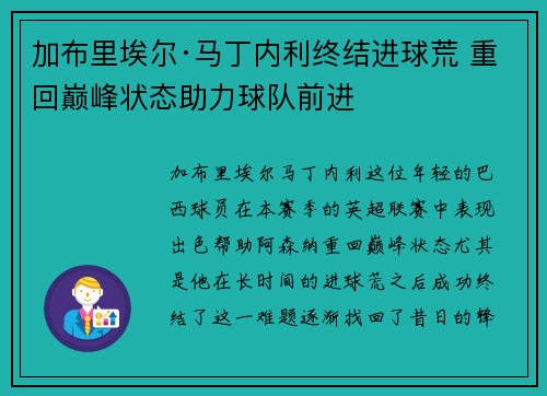 加布里埃尔·马丁内利终结进球荒 重回巅峰状态助力球队前进