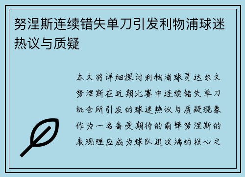 努涅斯连续错失单刀引发利物浦球迷热议与质疑