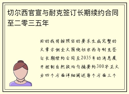 切尔西官宣与耐克签订长期续约合同至二零三五年