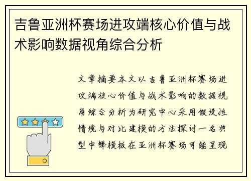吉鲁亚洲杯赛场进攻端核心价值与战术影响数据视角综合分析