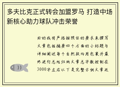 多夫比克正式转会加盟罗马 打造中场新核心助力球队冲击荣誉