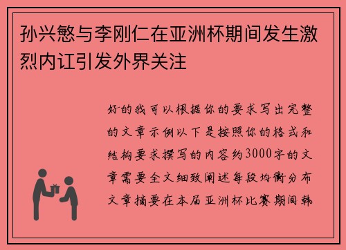 孙兴慜与李刚仁在亚洲杯期间发生激烈内讧引发外界关注