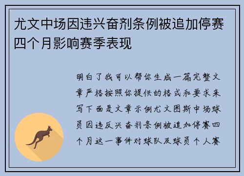 尤文中场因违兴奋剂条例被追加停赛四个月影响赛季表现