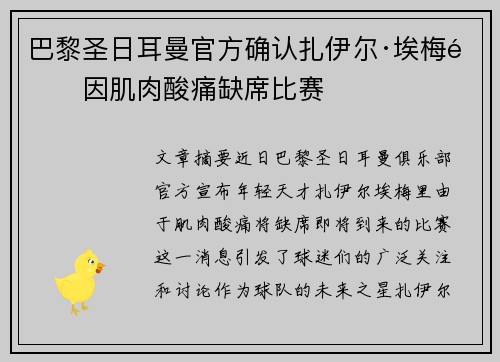 巴黎圣日耳曼官方确认扎伊尔·埃梅里因肌肉酸痛缺席比赛