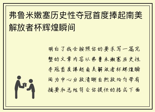 弗鲁米嫩塞历史性夺冠首度捧起南美解放者杯辉煌瞬间