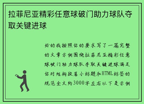 拉菲尼亚精彩任意球破门助力球队夺取关键进球