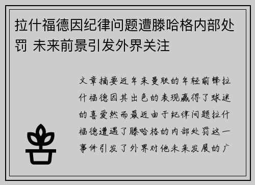 拉什福德因纪律问题遭滕哈格内部处罚 未来前景引发外界关注
