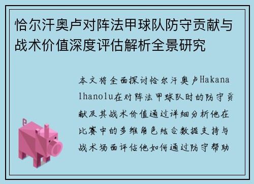 恰尔汗奥卢对阵法甲球队防守贡献与战术价值深度评估解析全景研究