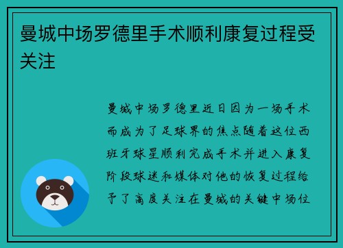 曼城中场罗德里手术顺利康复过程受关注