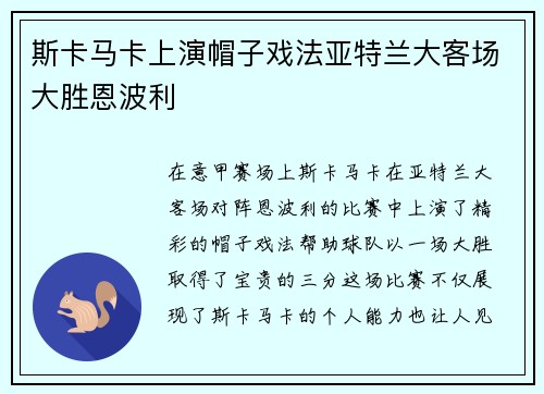 斯卡马卡上演帽子戏法亚特兰大客场大胜恩波利