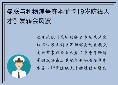 曼联与利物浦争夺本菲卡19岁防线天才引发转会风波