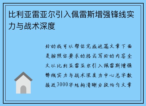 比利亚雷亚尔引入佩雷斯增强锋线实力与战术深度