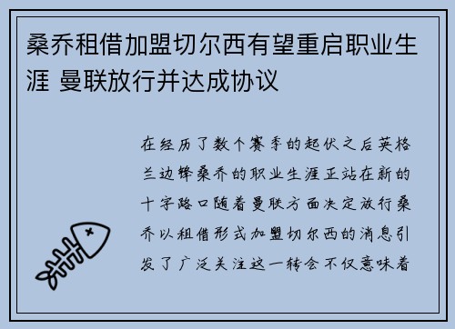 桑乔租借加盟切尔西有望重启职业生涯 曼联放行并达成协议