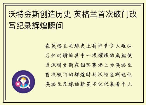 沃特金斯创造历史 英格兰首次破门改写纪录辉煌瞬间 沃特金斯创造历史 英格兰首次破门改写纪录辉煌瞬间