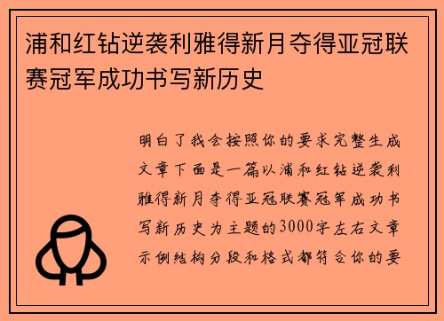 浦和红钻逆袭利雅得新月夺得亚冠联赛冠军成功书写新历史
