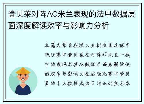 登贝莱对阵AC米兰表现的法甲数据层面深度解读效率与影响力分析
