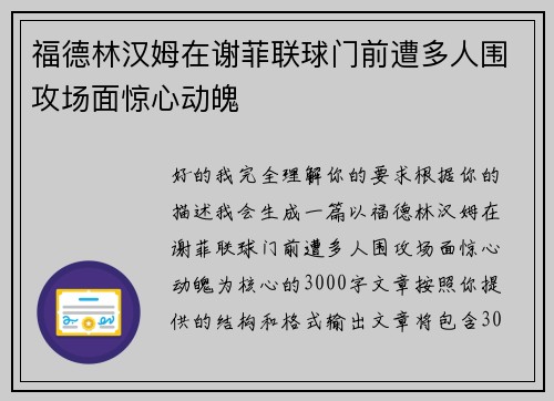 福德林汉姆在谢菲联球门前遭多人围攻场面惊心动魄 福德林汉姆在谢菲联球门前遭多人围攻场面惊心动魄