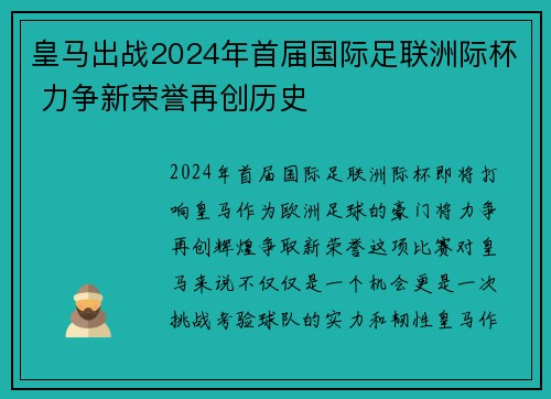 皇马出战2024年首届国际足联洲际杯 力争新荣誉再创历史