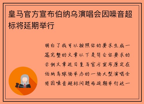 皇马官方宣布伯纳乌演唱会因噪音超标将延期举行