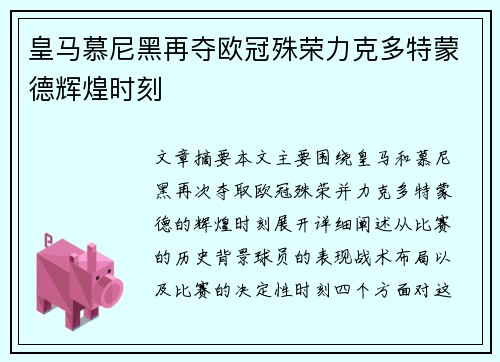 皇马慕尼黑再夺欧冠殊荣力克多特蒙德辉煌时刻 皇马慕尼黑再夺欧冠殊荣力克多特蒙德辉煌时刻