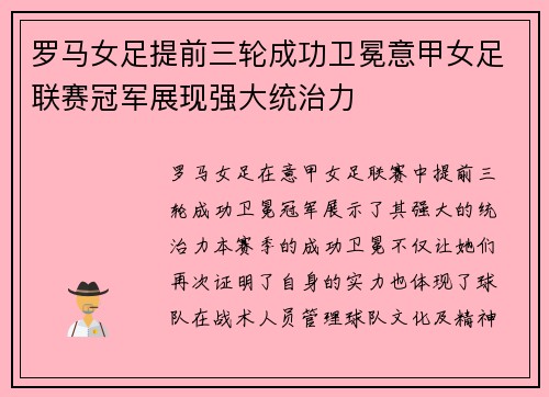 罗马女足提前三轮成功卫冕意甲女足联赛冠军展现强大统治力